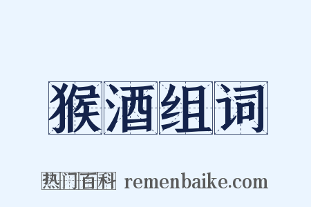猴酒组词是什么意思的图片